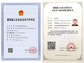 资质认证-安全生产许可证