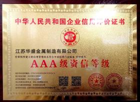 办公环境-荣誉证书-AAA资信等级
