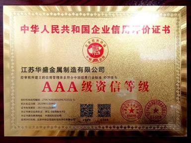 荣誉证书-AAA资信等级